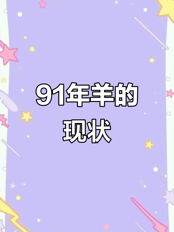 91年生肖羊女的家庭运势(91年属羊女2021年运势及运程每月运程灵机)
