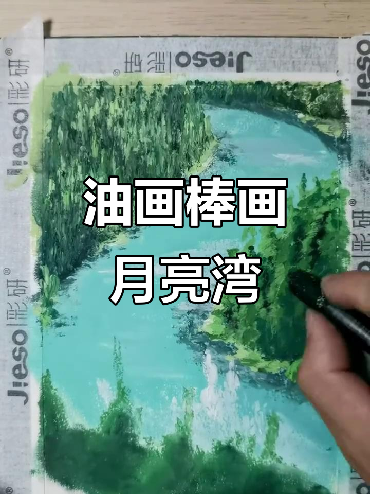 用油画棒画喀纳斯月亮湾,感受大自然的美丽与宁静