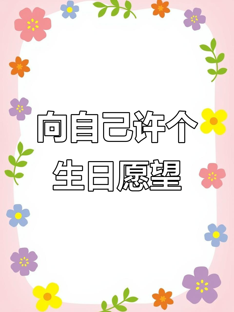 生日快乐,烟花许愿,享受一个人的仪式感