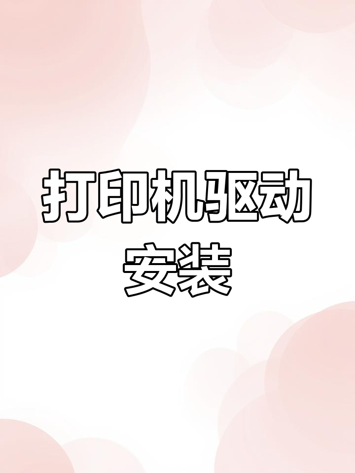 网络电话如何安装打印机驱动程序