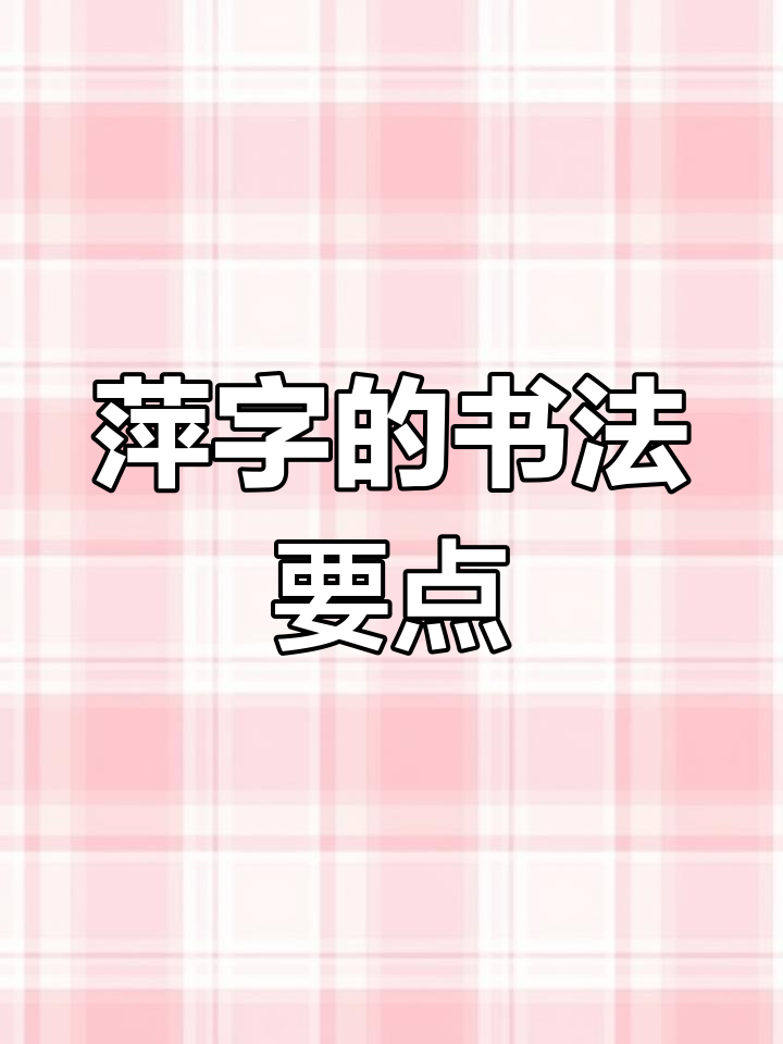 欧阳询九成宫碑帖"萍"字书写技巧解析