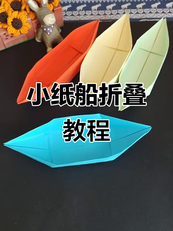 简单折纸,教你做小船,轻松学会!