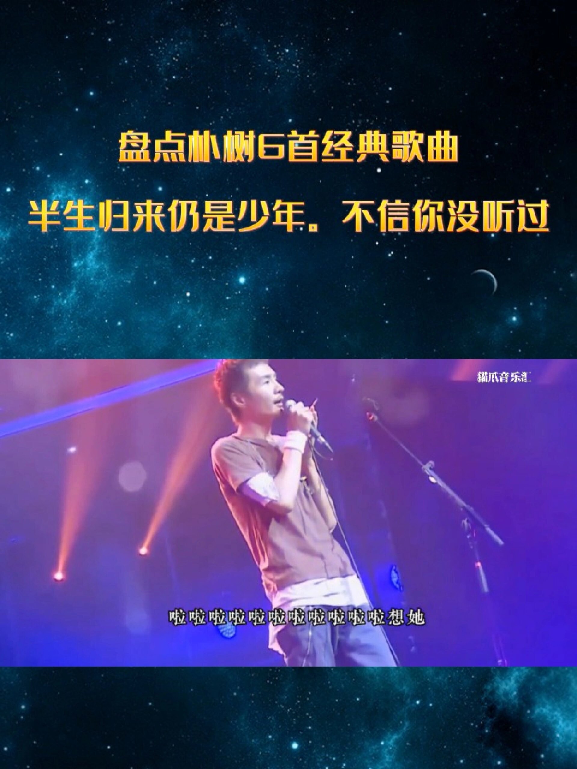 盘点朴树6首经典歌曲
