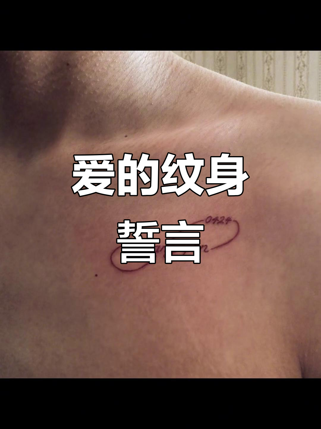 他决定把她的名字刻在胸口,爱情纹身背后的故事