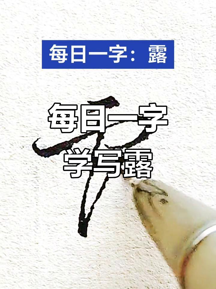 草书露字:从字形到意境的转变
