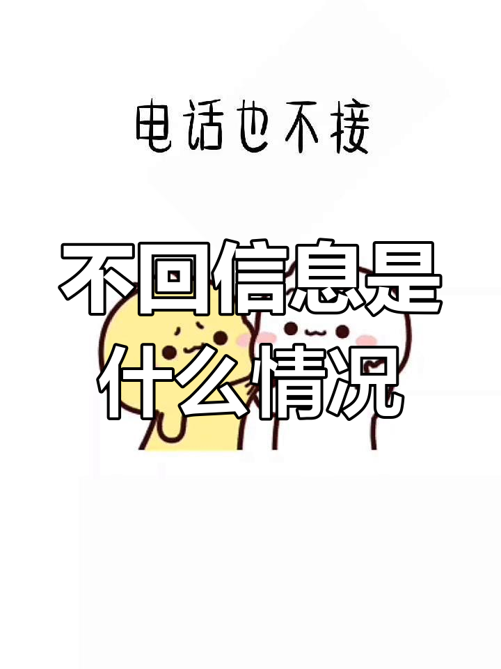 信息没回,电话也不接?你到底在忙什么!