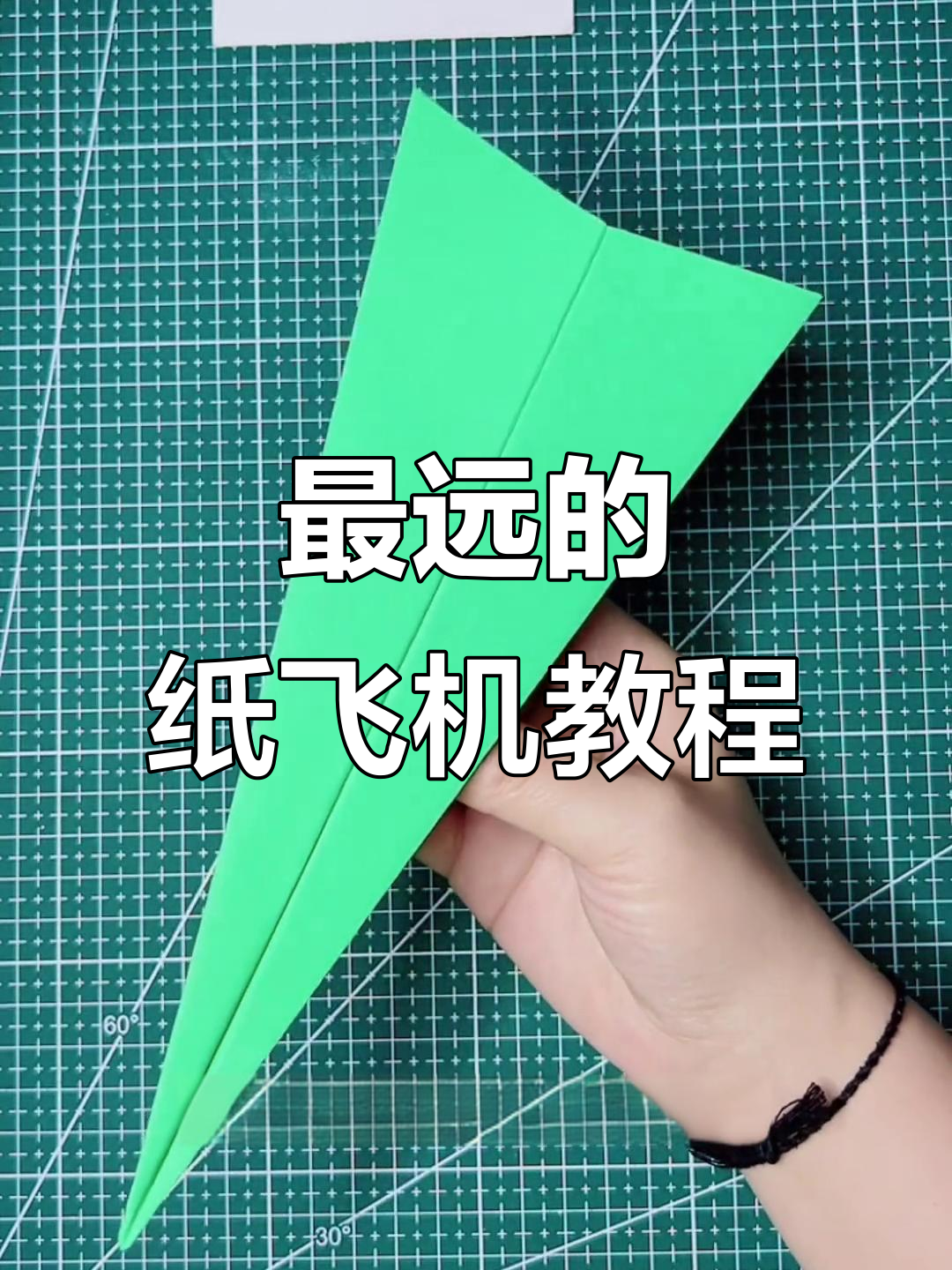 折纸飞机,飞得最远!简单步骤教你做