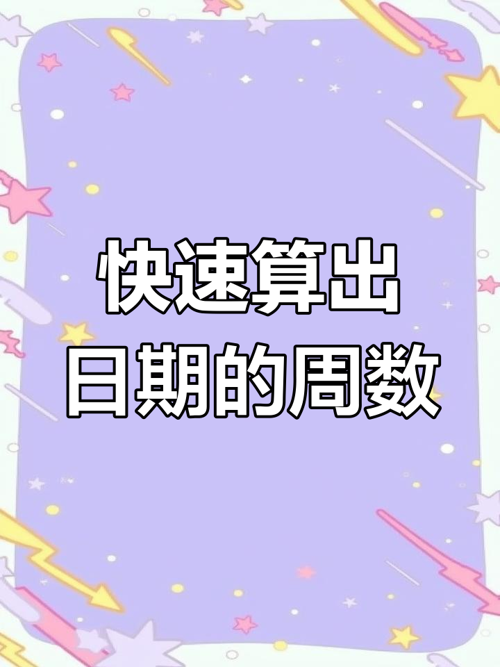 日期计算周数的函数