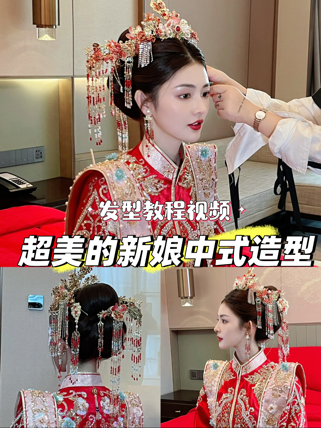 华丽又减龄的中式新娘发型教程来喽好看