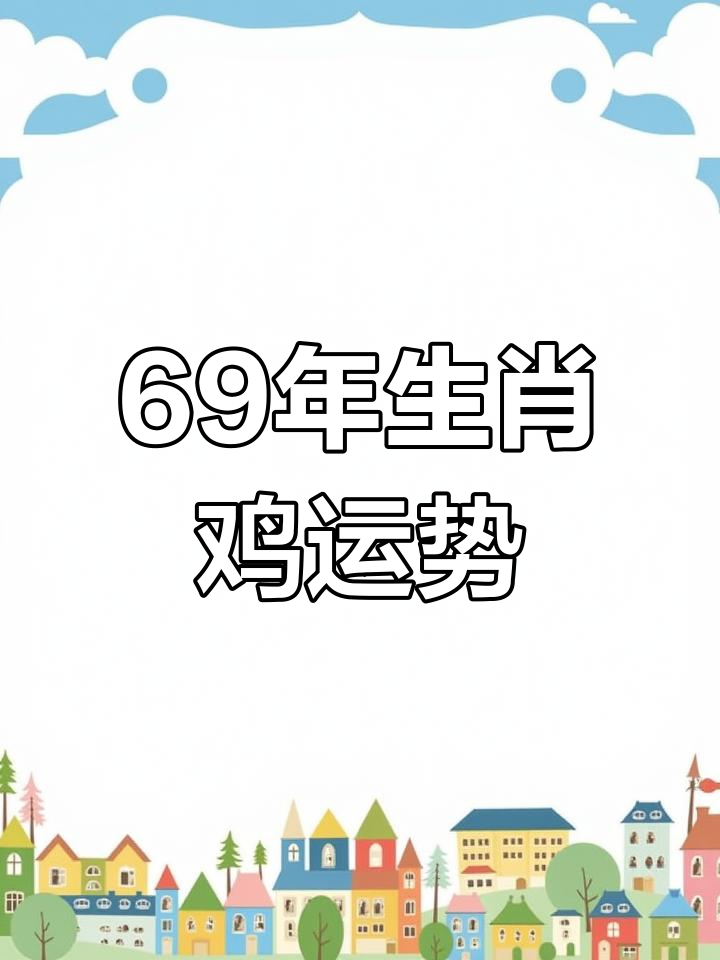 2013年生肖鸡运势怎样(13年属鸡的多少岁)
