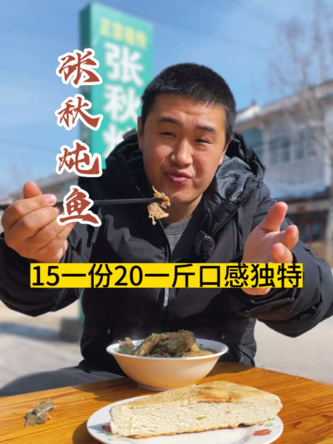 山东阳谷县特色铁锅炖鱼15一份20一斤口感