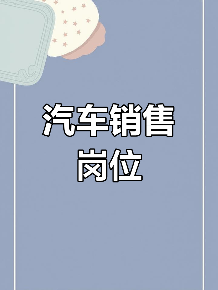 舒途汽车招聘,形象好,活泼开朗的销售人员