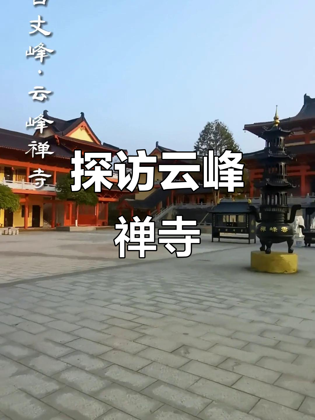 云峰禅寺:皇家风范,祈福圣地值得一游