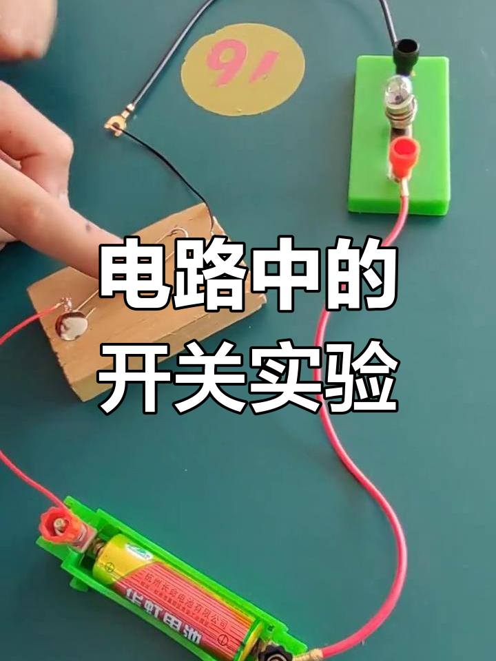 三年级科学电路实验操作步骤(三年级科学电路实验操作步骤图)