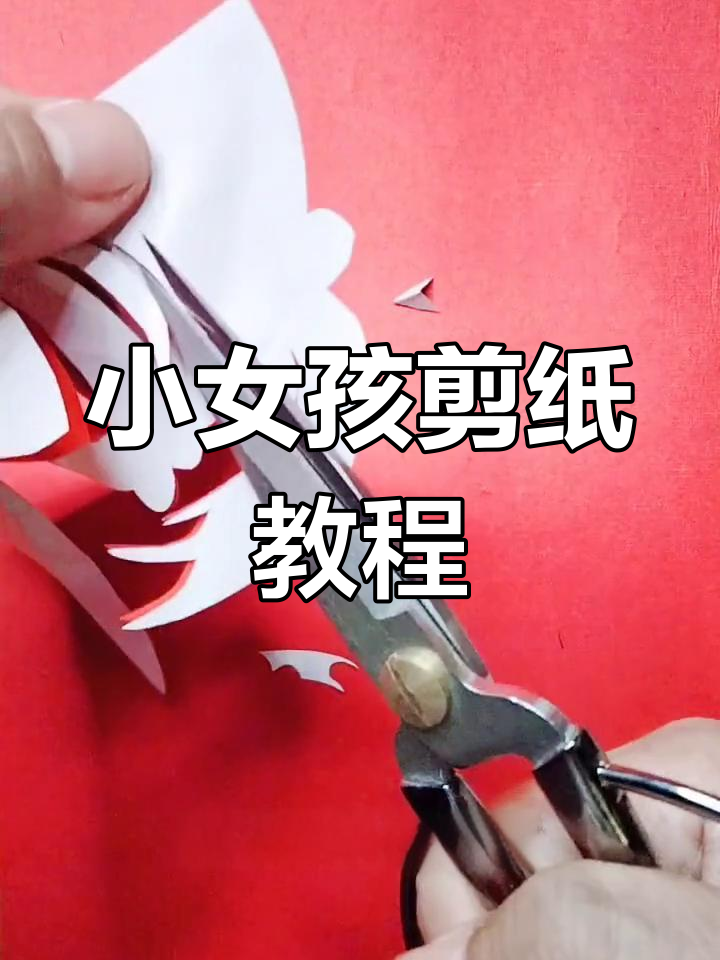 剪纸艺术:轻松打造笑颜小姑娘,步骤详解