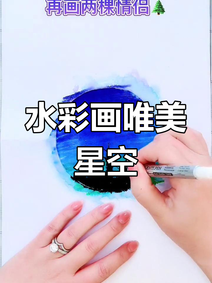 用水彩笔轻松画出美丽星空,零基础也能学会!
