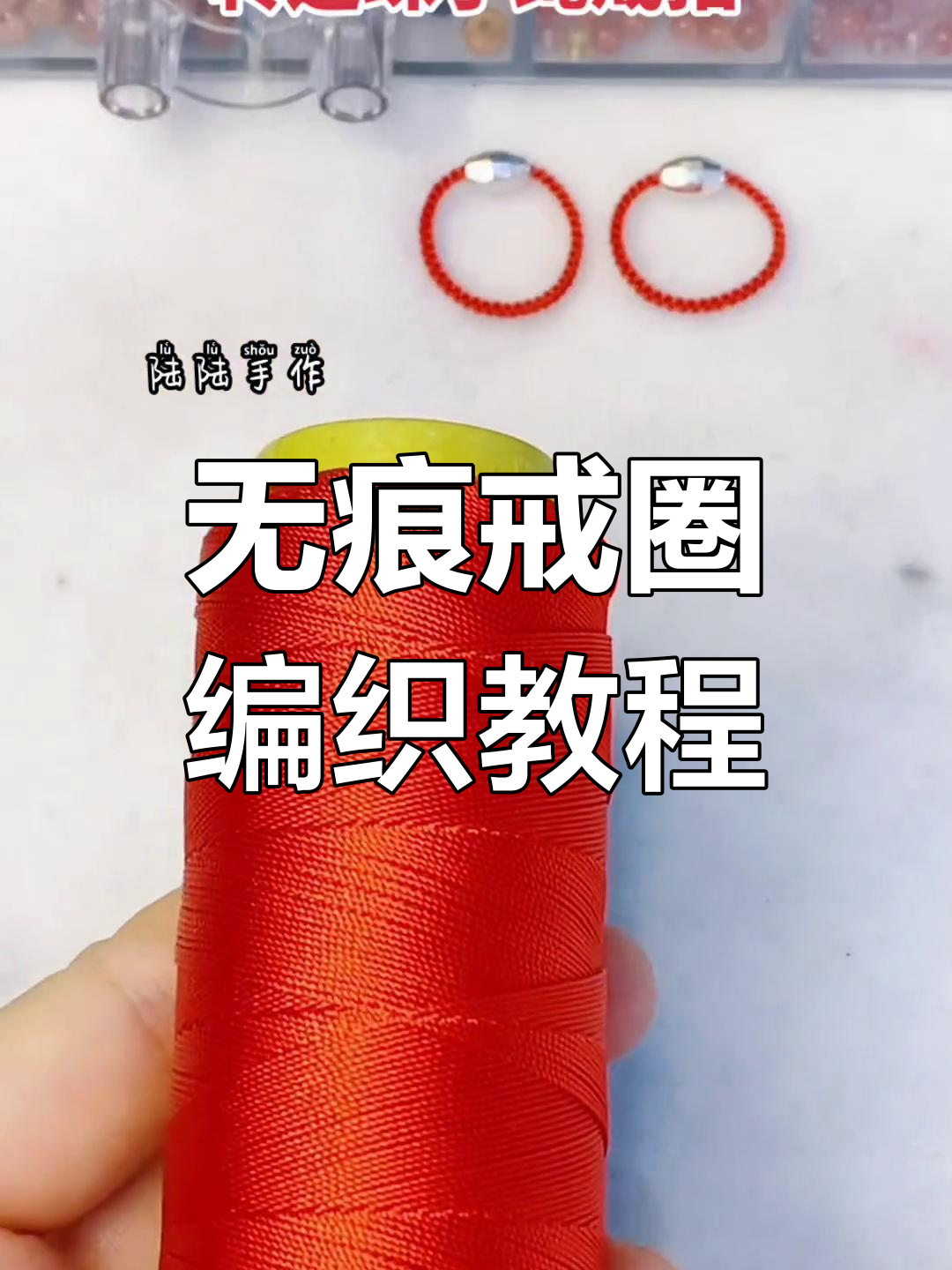 转运珠手绳戒指制作技巧