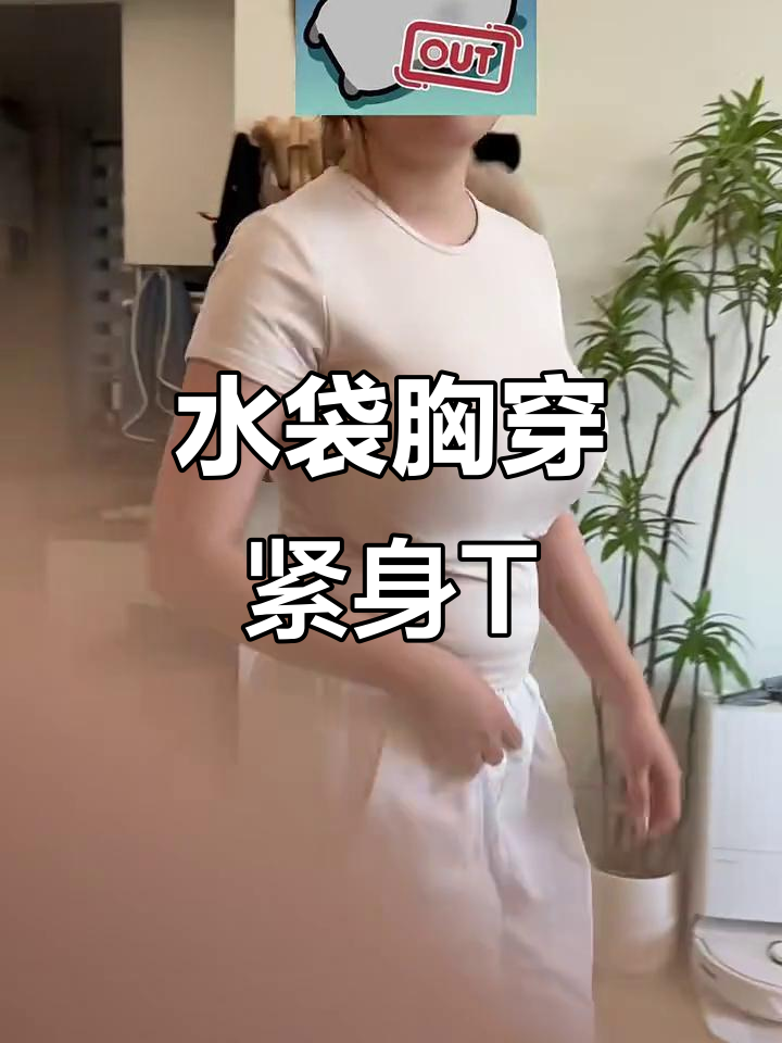 80e水袋胸穿紧身t,效果太夸张!