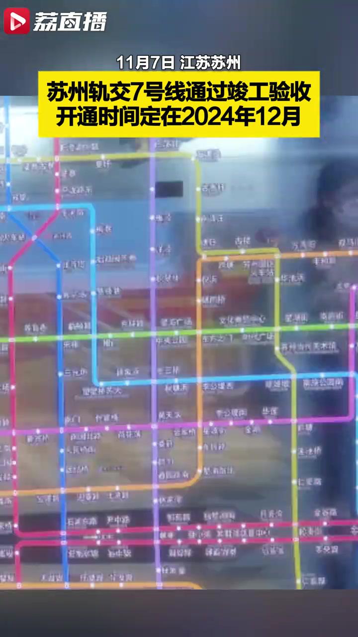 苏州地铁7号线计12月开通