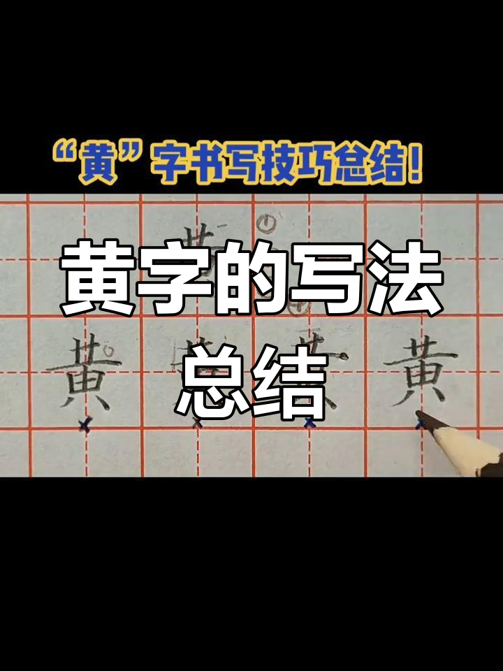 黄字钢笔字图片