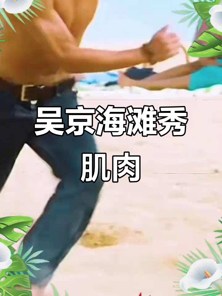 吴京沙滩秀肌肉,吓退老外!