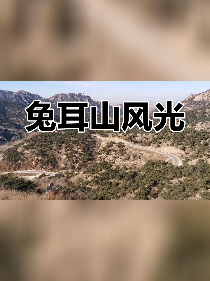 抚宁区兔耳山:风景秀丽,古迹众多
