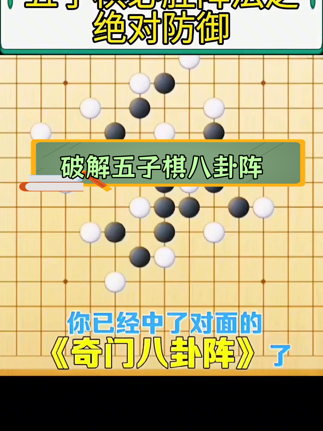 五子棋白棋八卦阵下法图片