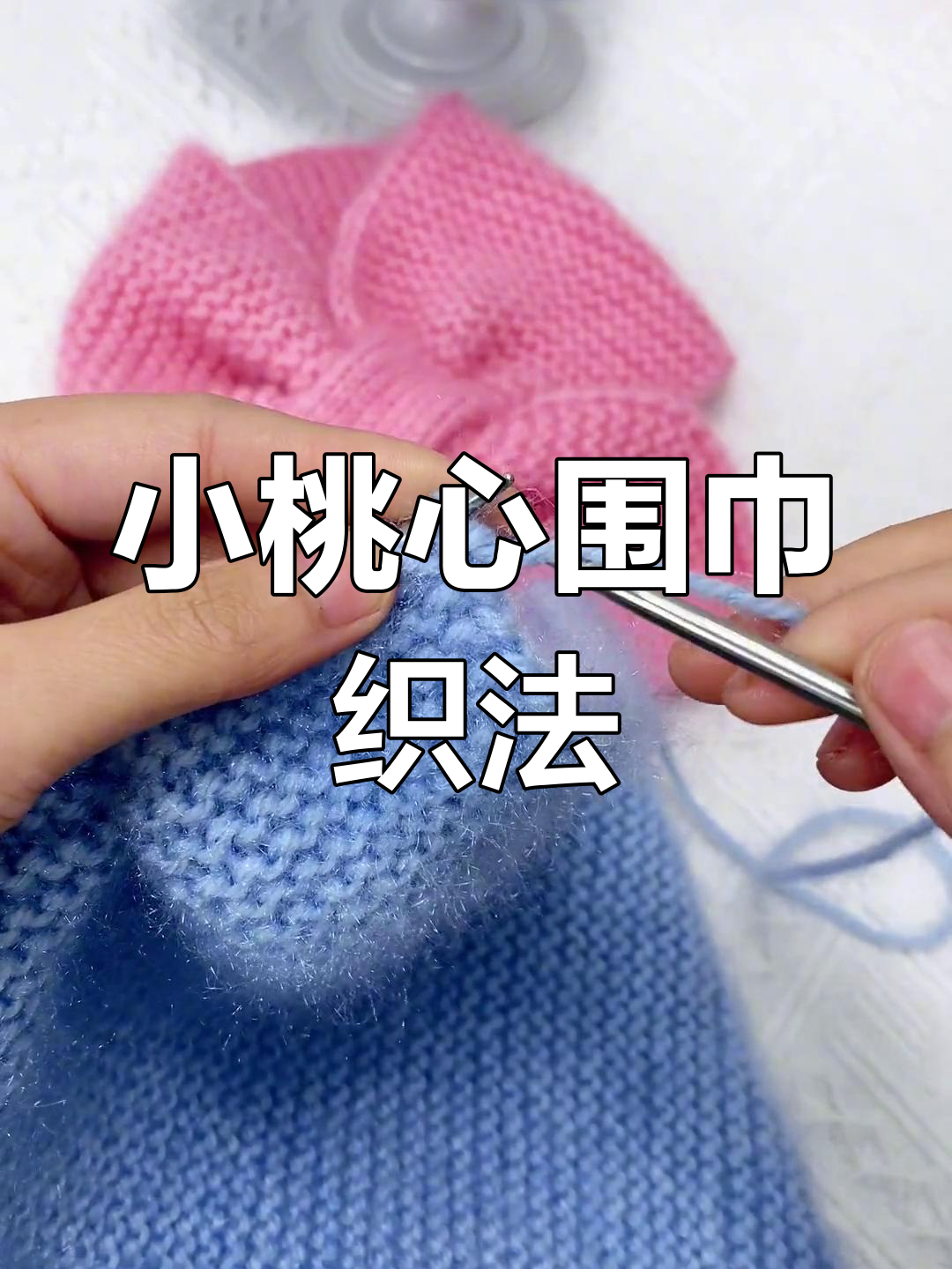儿童小桃心围巾编织教程