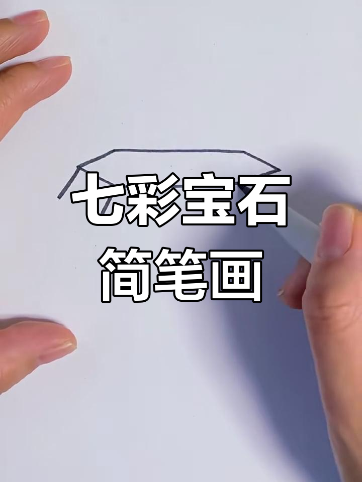 宝石简笔画视频版教程(宝石简笔画视频版教程图片)