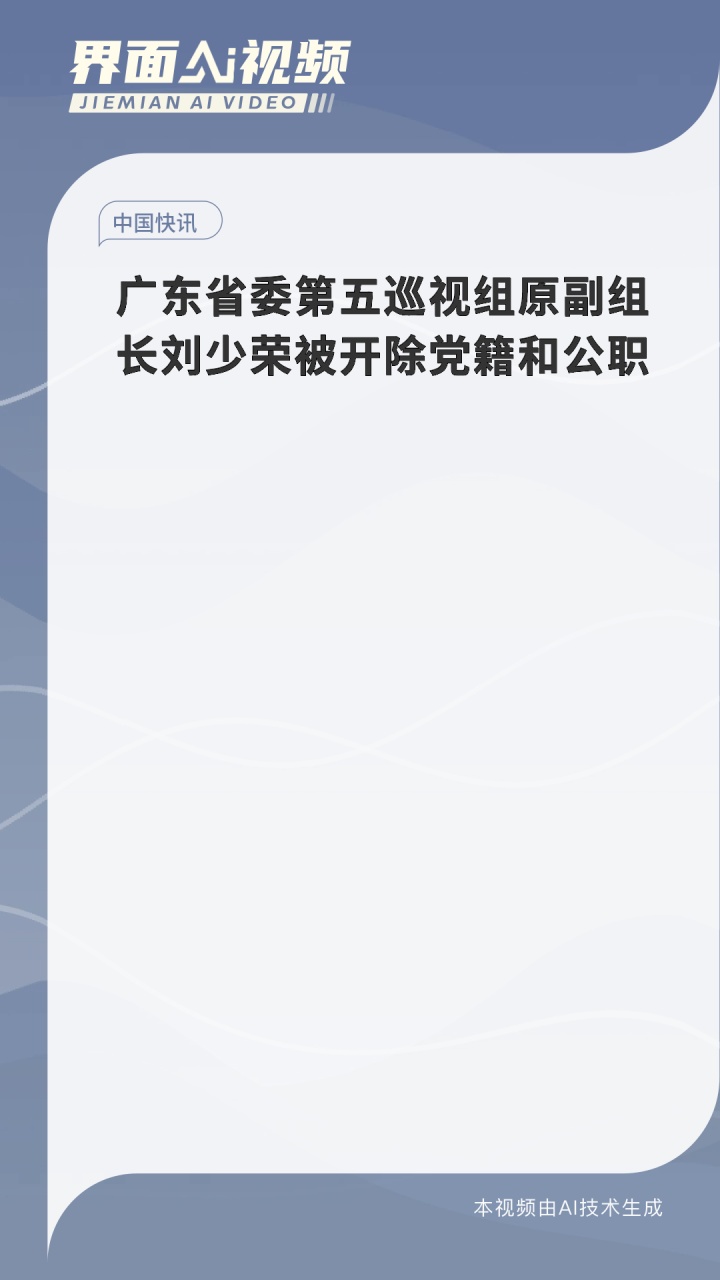 广东省委第五巡视组原副组长刘少荣被开除党籍和公职