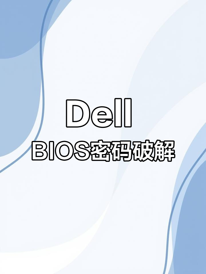 戴尔服务器忘记密码=dell服务器密码忘了怎么办
