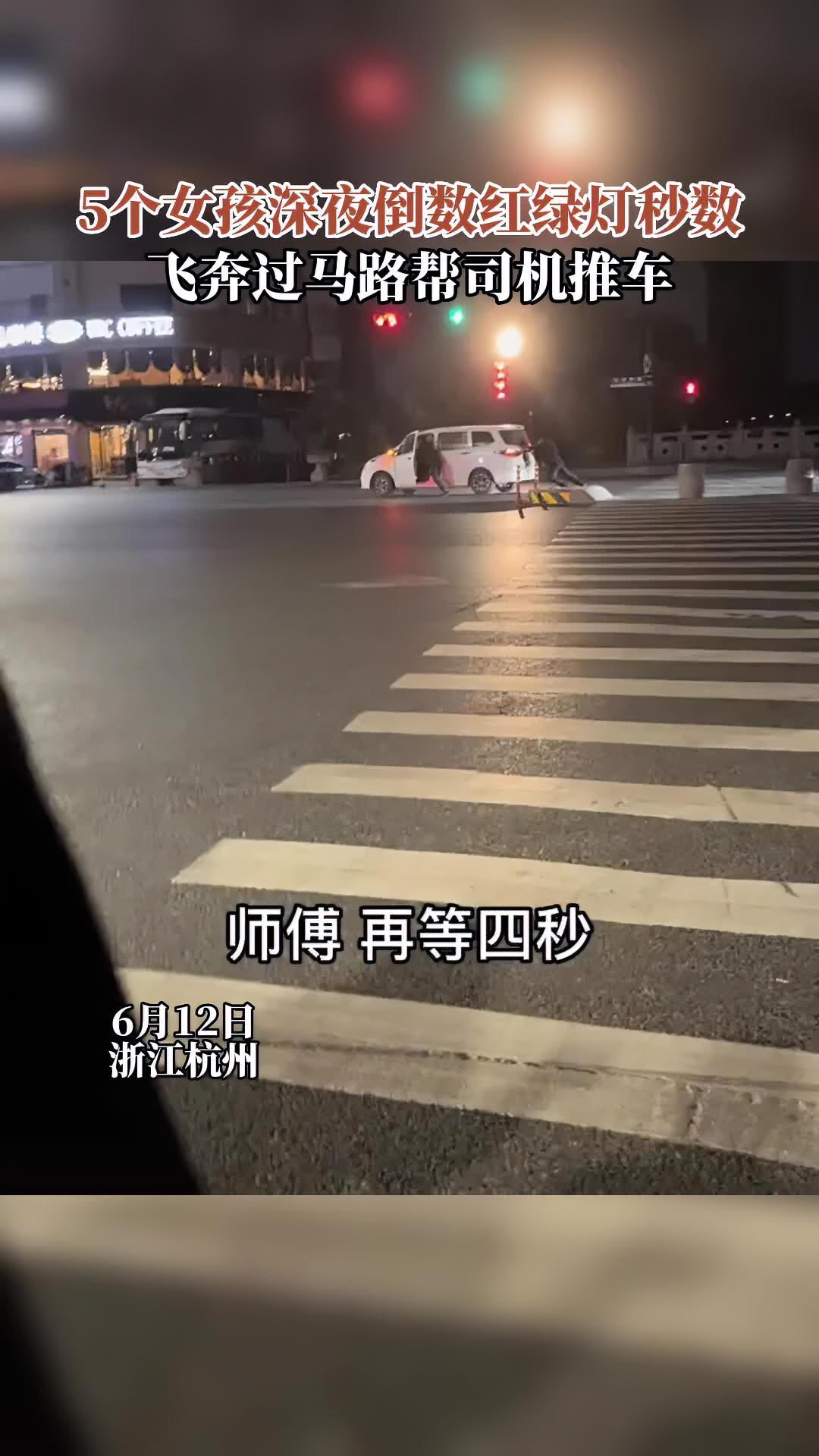 互帮互助爱心传递正能量5个女孩深夜倒数红绿灯秒数飞奔过马路帮司机
