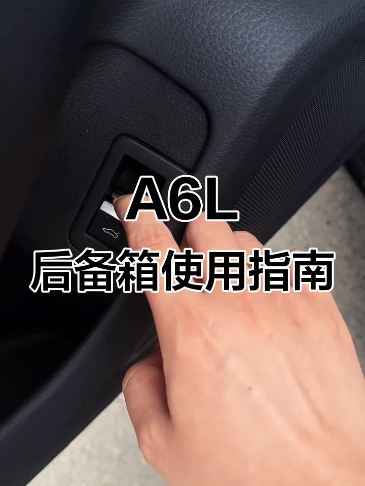 奥迪a6l后备箱操作全解析:轻松掌握开启与关闭技巧