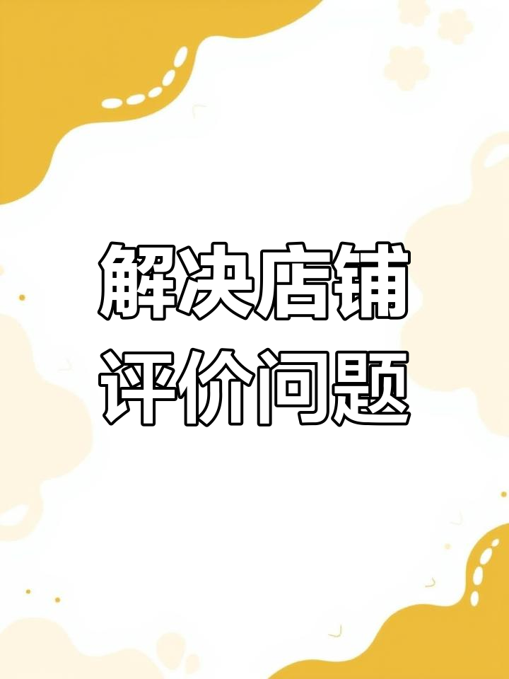 提高店铺转化率有哪些技巧=提高店铺转化率,可以从哪些方面尝试