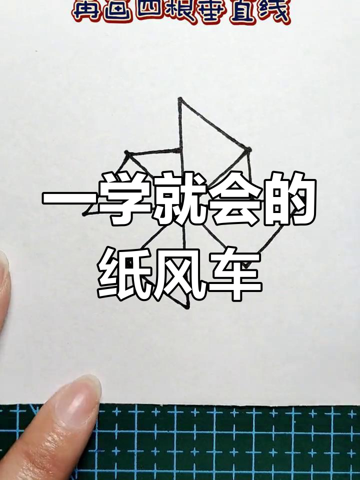 轻松学画纸风车,步骤简单又有趣