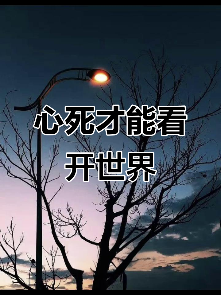 女人不再感兴趣,你反而得到了更多?揭秘心不死背后的真相