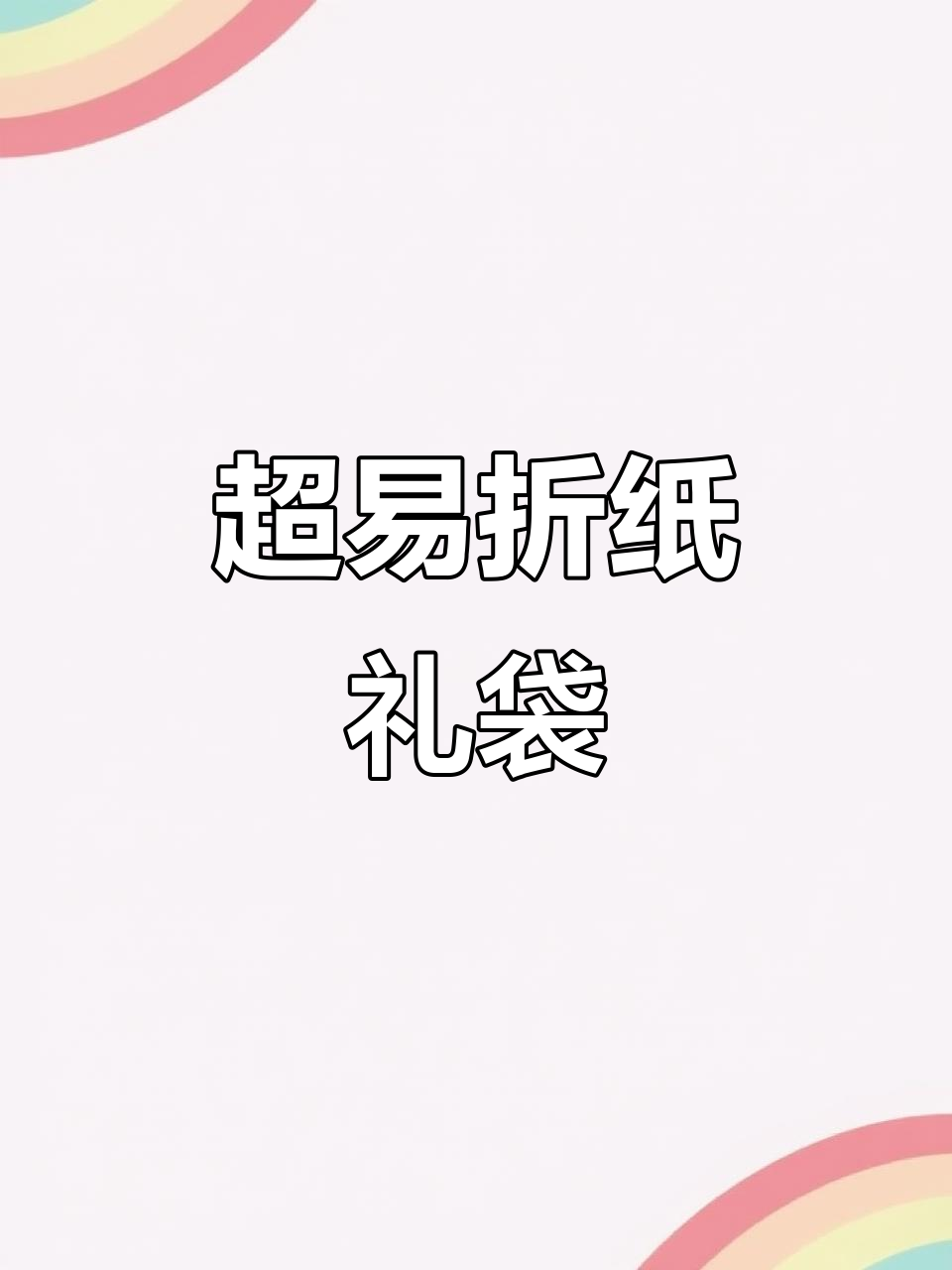 简单步骤教你折出完美礼物袋,快来学!