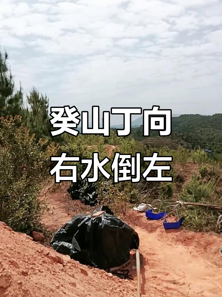 癸山丁向兼丑未,右水倒左出巽口风水解析