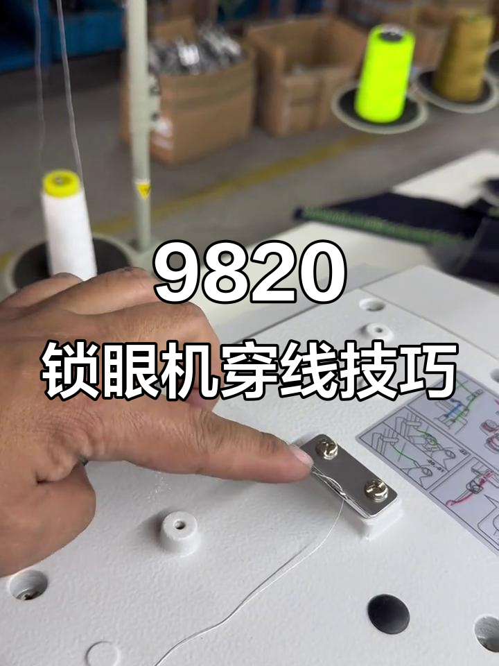 9820圆头锁眼机穿线步骤详解,轻松搞定!