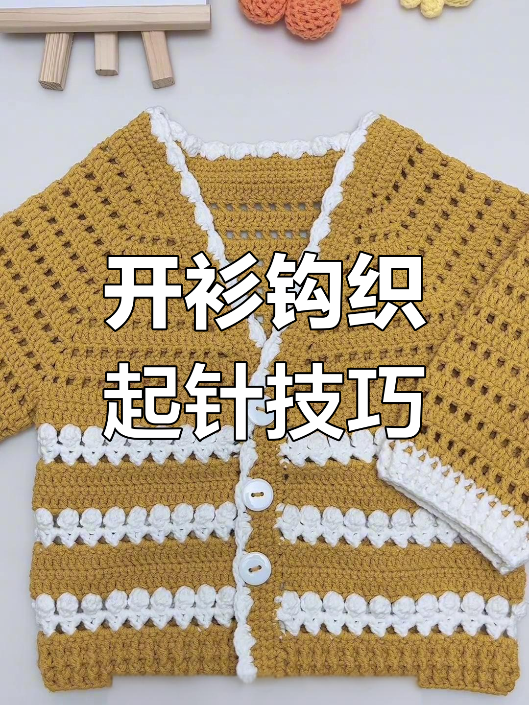 儿童开衫钩织教程,适合不同年龄段的编织方法