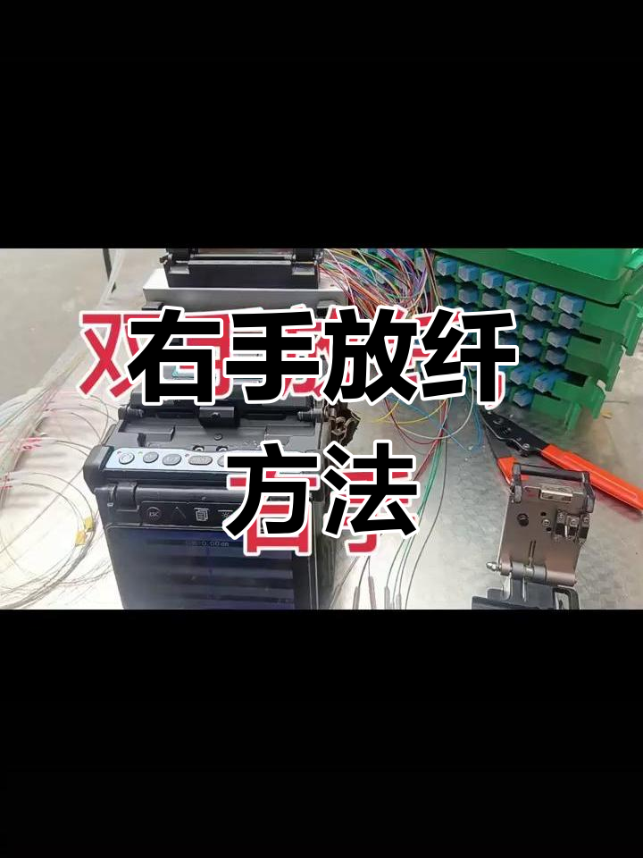 光纤熔接教程图片