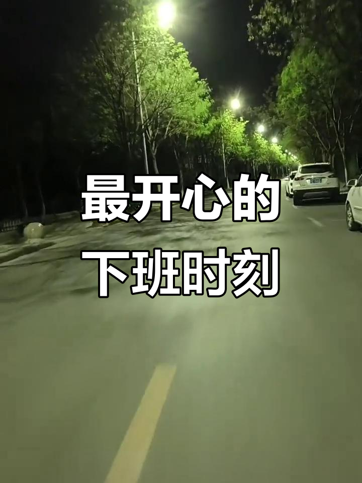 下班后的快乐时光,轻松享受每一刻