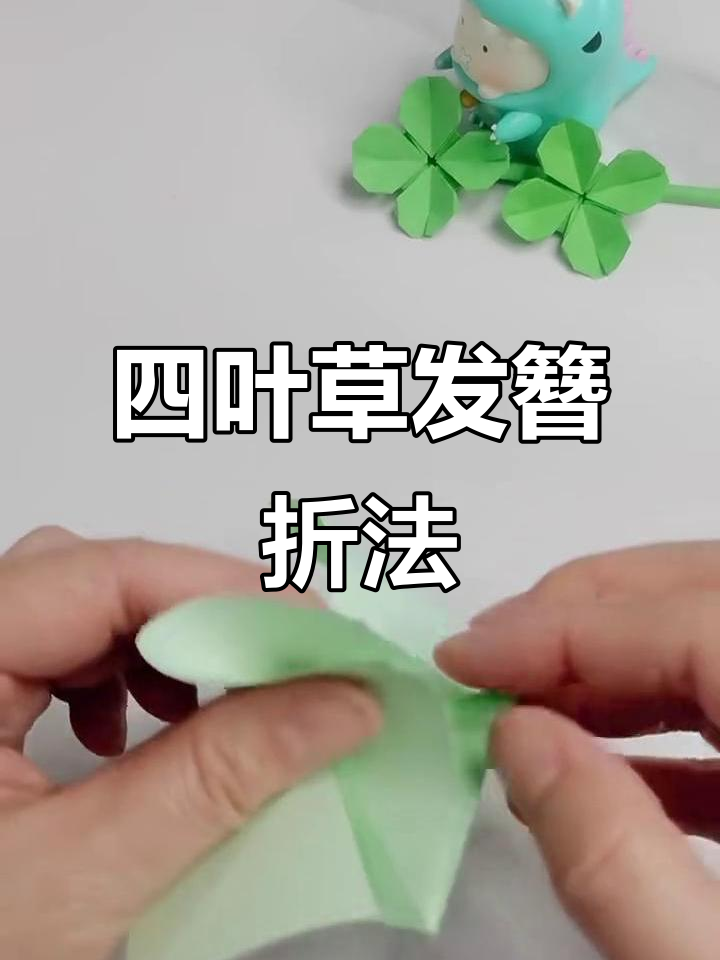 清新四叶草发簪折纸教程,简单步骤教你轻松做出美丽装饰