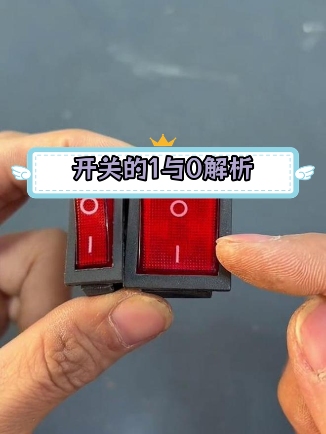 开关上的1和0代表什么?