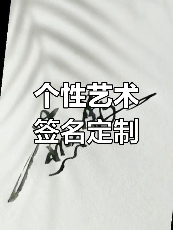 燕美女签名设计,你的名字我来写