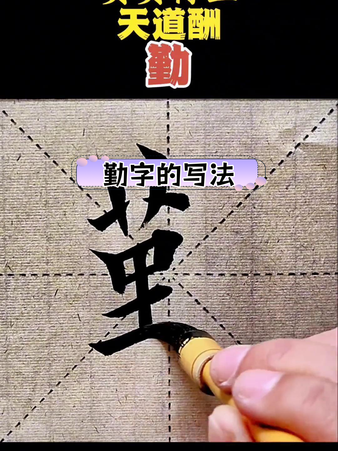 勤字书法技巧解析