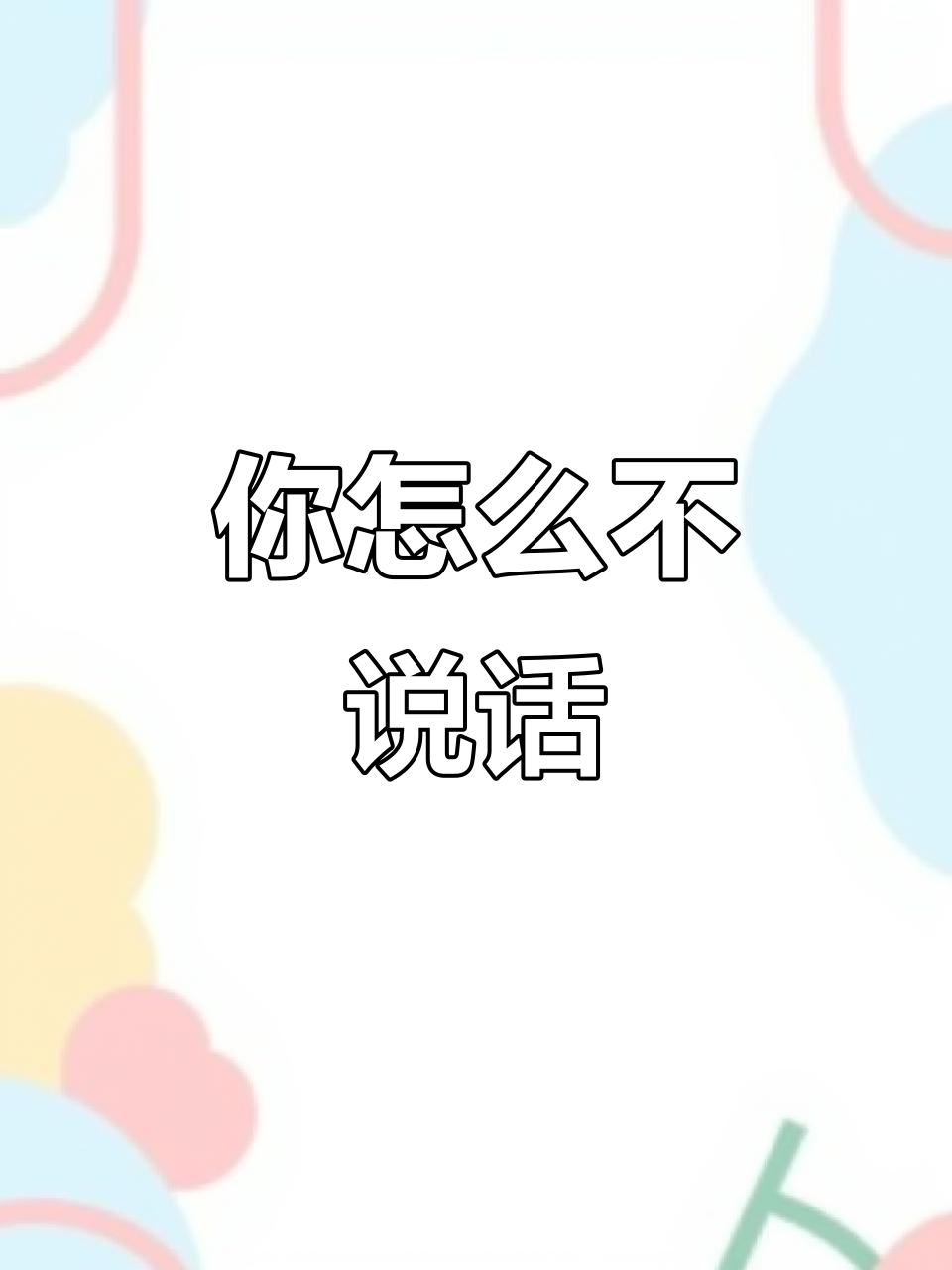 你为什么不说话英语