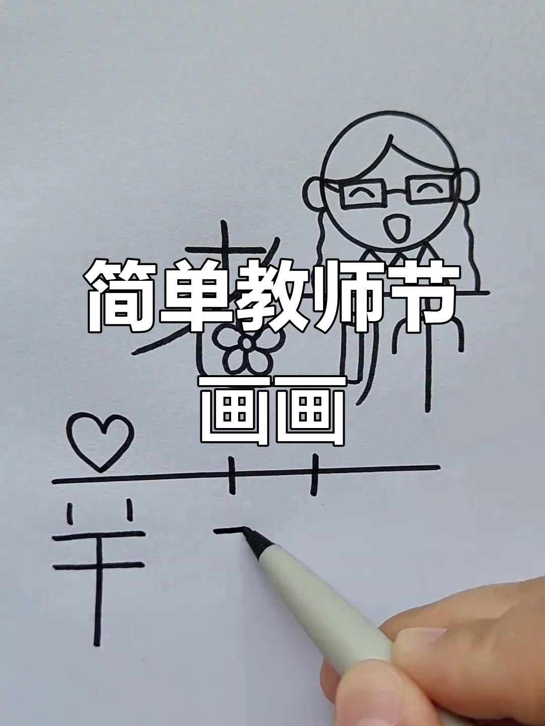 教师节来临,教你画可爱老师形象!