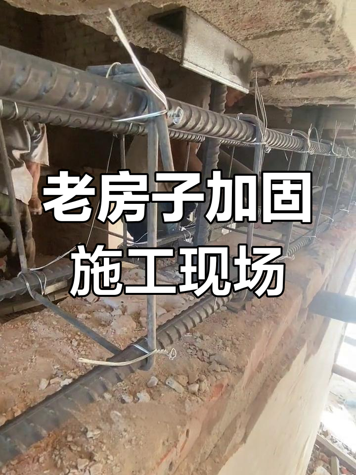 旧房加固施工实拍:横圈梁新增提升结构承载力