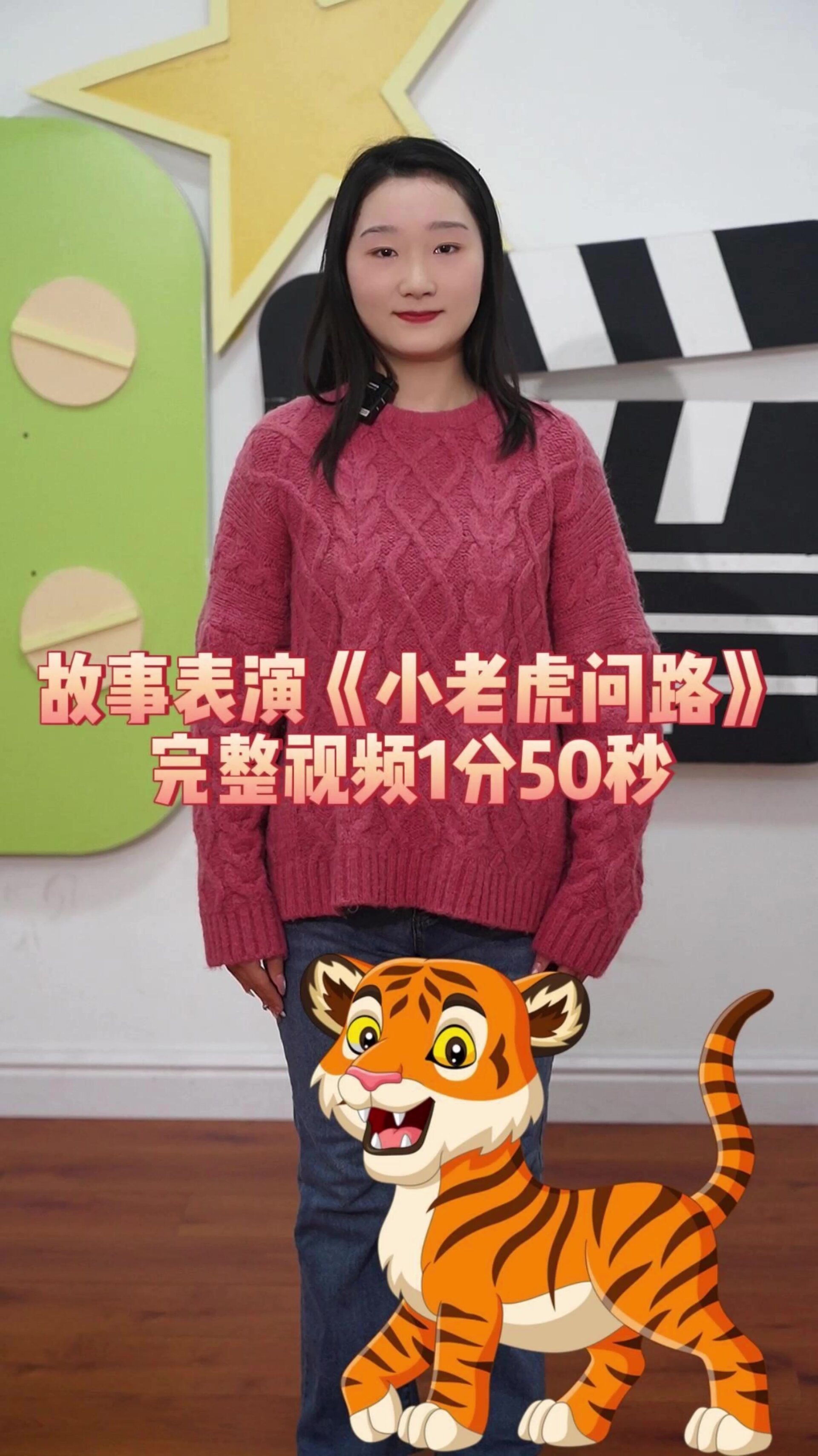 幼师考编必备|优秀故事《小老虎问路》